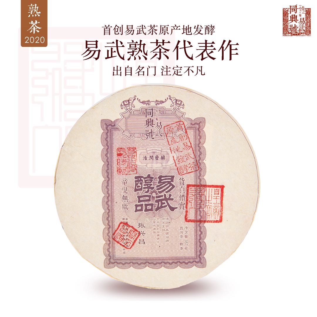 2020易武醇品